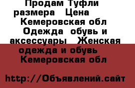 Продам Туфли 39размера › Цена ­ 850 - Кемеровская обл. Одежда, обувь и аксессуары » Женская одежда и обувь   . Кемеровская обл.